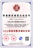 AAA级质量服务企业诚信